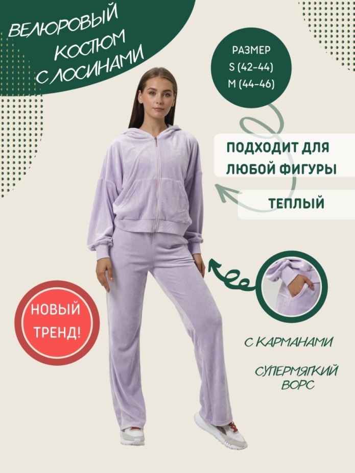 Костюм велюровый Venca