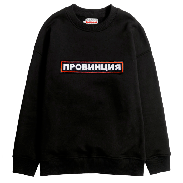 Свитшот провинция