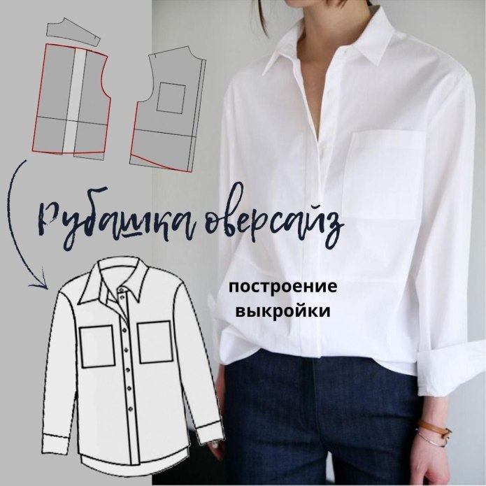 Лекала рубашки оверсайз