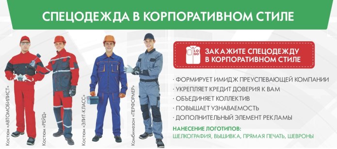 Пошив спецодежды баннер