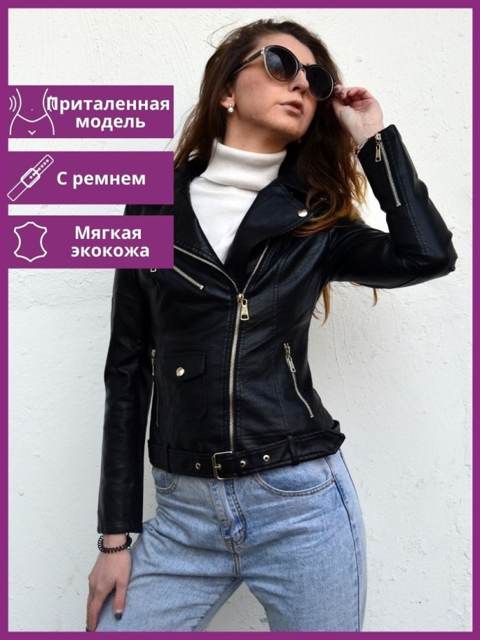 Кожаная куртка