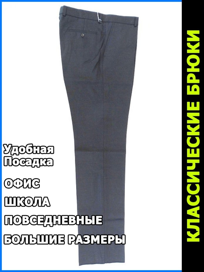 Подгиб брюк