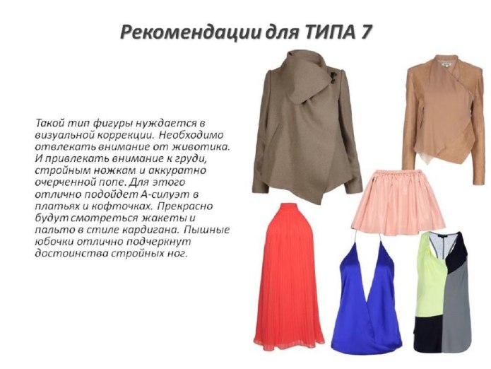 Одежда для разных типов фигур