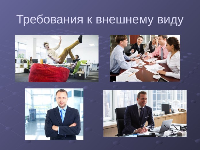 Требования к внешнему виду артистов