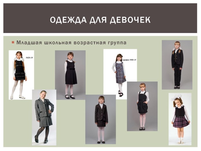 Деловой стиль одежды для учащихся школы