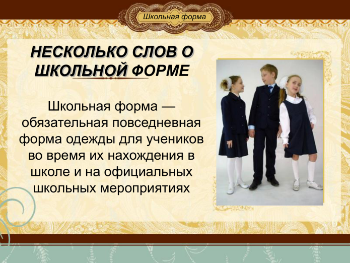 Презентация про школьную одежду