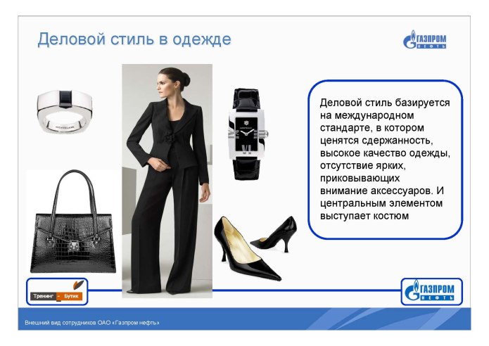 Дресс код Газпром
