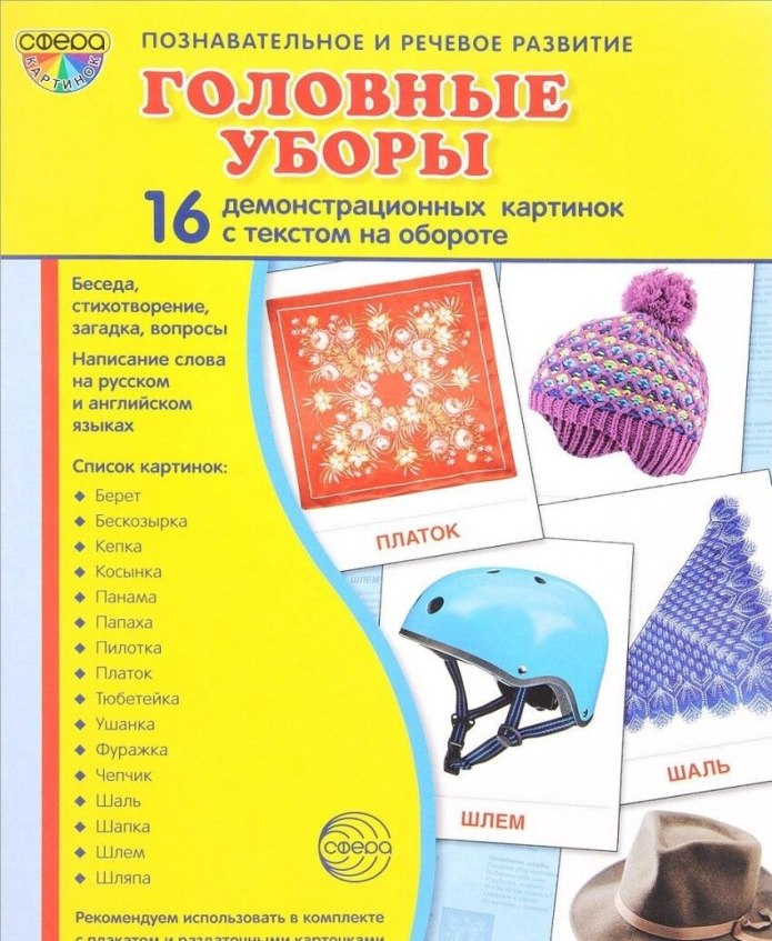 Головные уборы демонстрационный материал