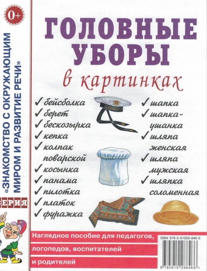 Наглядное пособие головные уборы