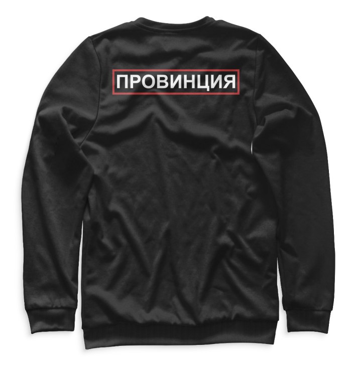 Провинция свитшот мужской
