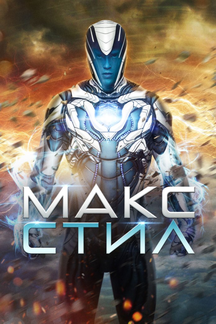 Макс стил 2016 Макс МАКГРАТ