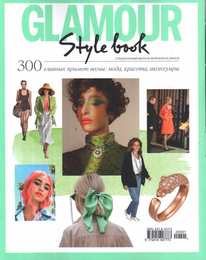 Style book. Гламур стайл бук 2021. Glamour Style book. Style book Glamour 2022г.