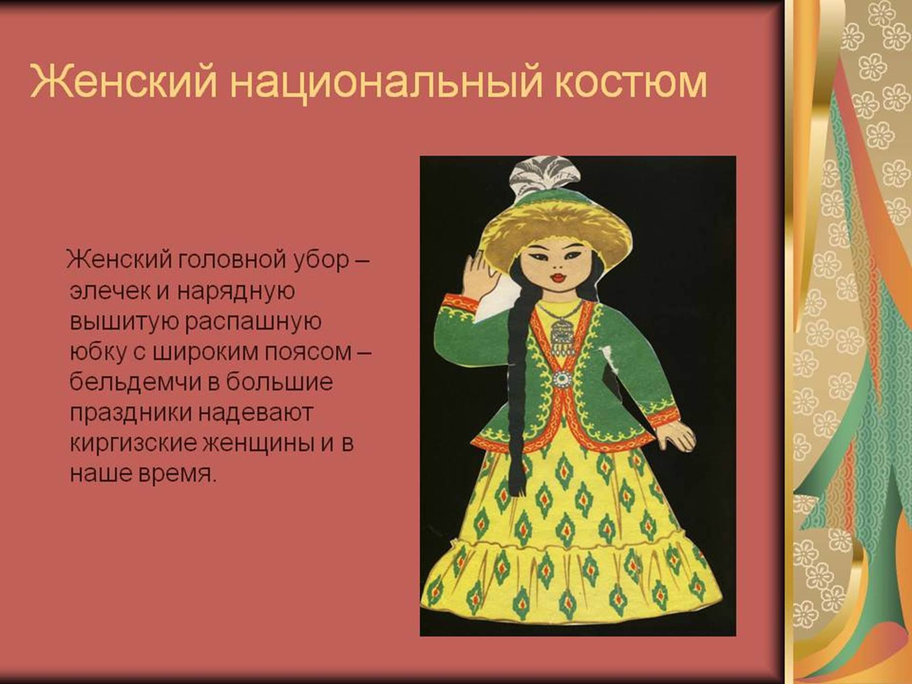 Национальный костюм сочинение. Презентация киргизский национальный костюм. Казахская Национальная одежда. Киргизский национальный костюм женский. История казахской одежды.