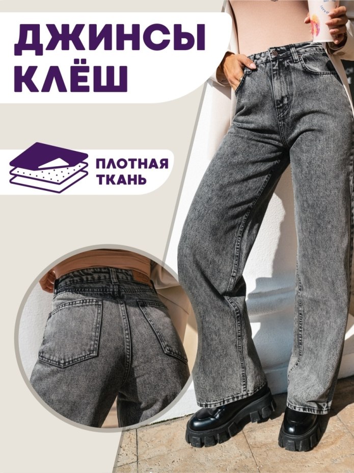 Брюки клёш женские