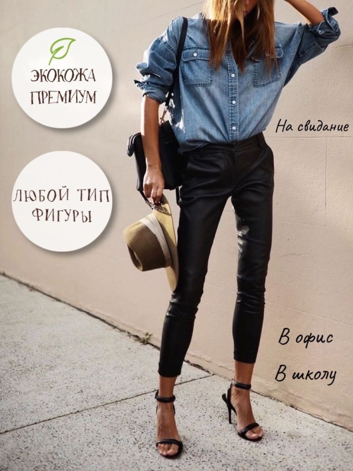 Кожаные брюки с Челси