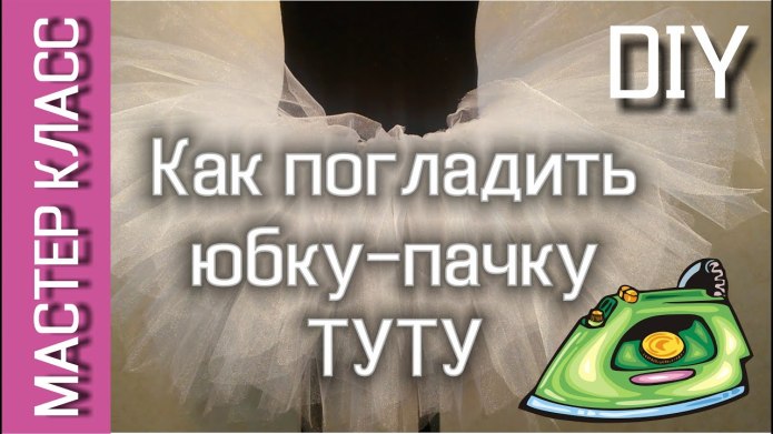 Как погладить юбку пачку