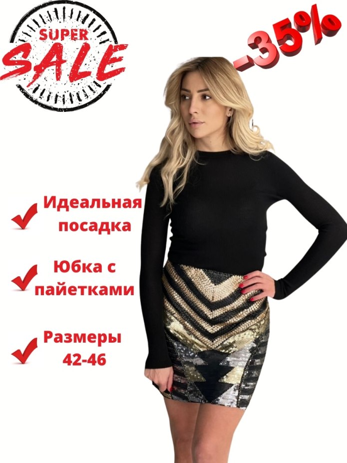Блестящая юбка