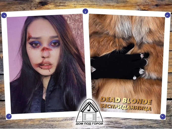 Бесприданница Dead blond