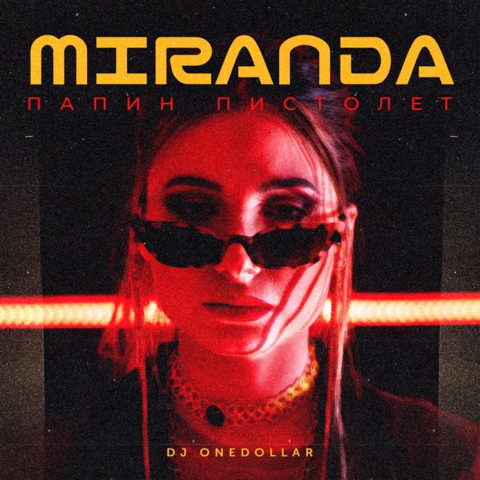 Миранда папин пистолет
