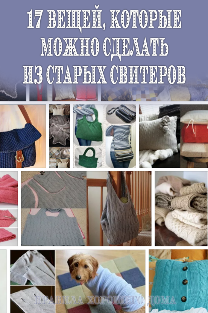 Одежда из старых свитеров