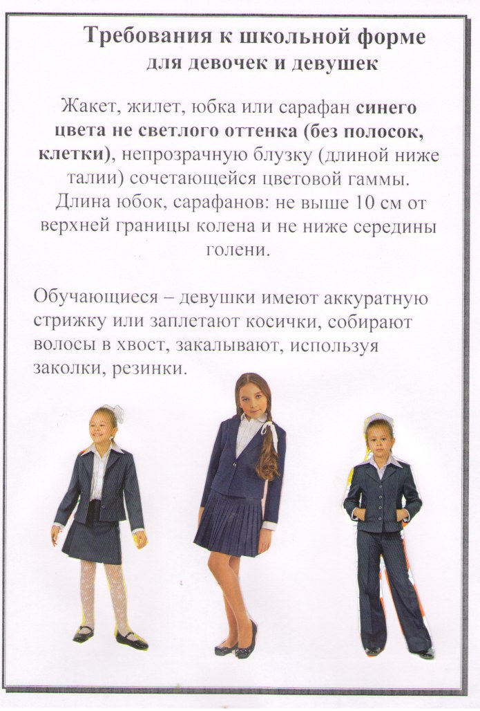 Родителям о школьной форме