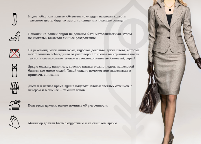 Деловая женская одежда правила