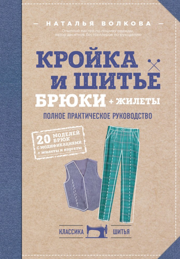 Наталья Волкова Кройка и шитье брюки и жилеты