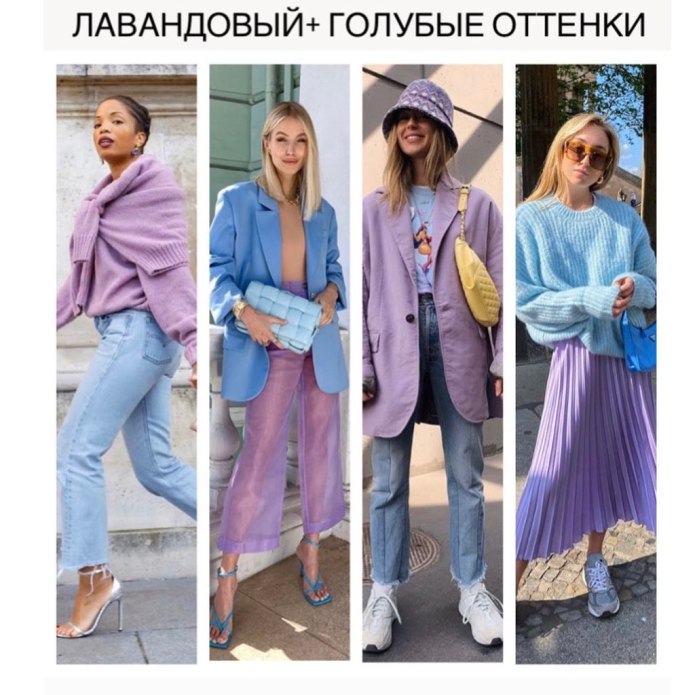 Образы с лавандовым цветом джинс