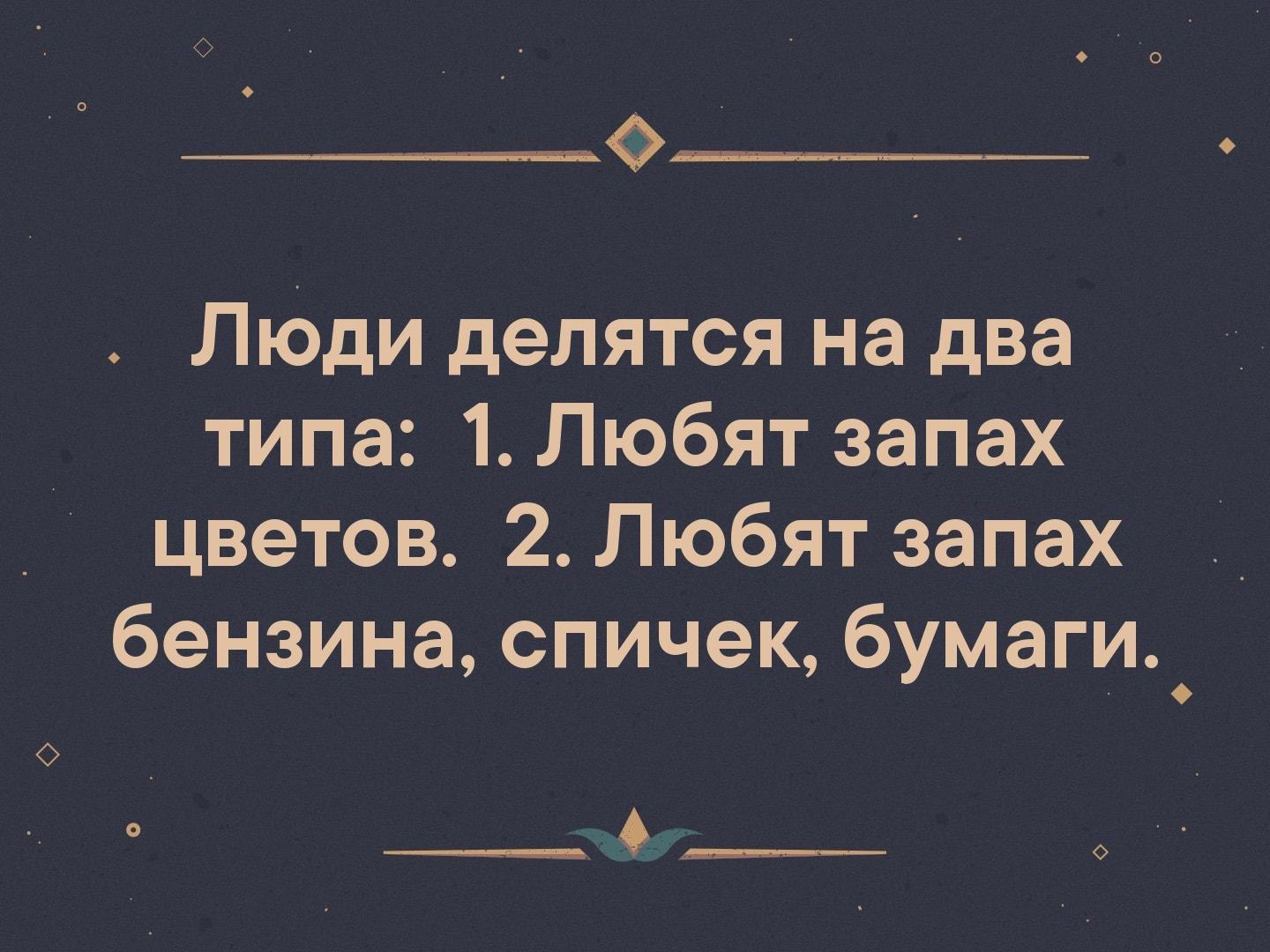 Все люди делятся на. Люди делятся на два. Люди делятся на два типа одни. Люди делятся на два типа цитаты. Двое людей делятся.