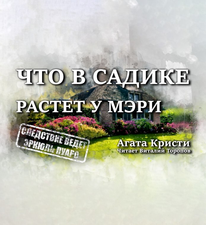 Агата Кристи ✦ Agatha Christie