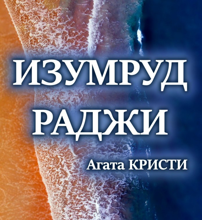 E.Ternovskij-Agata_Kristi_-_kotedzh_solove
