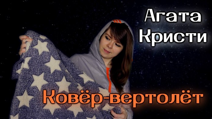 Дочь Агаты Кристи