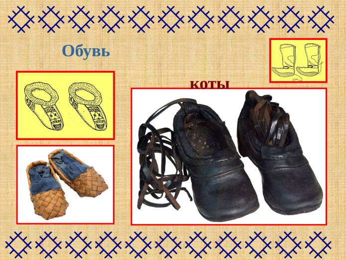 Обувь Коми Пермяков