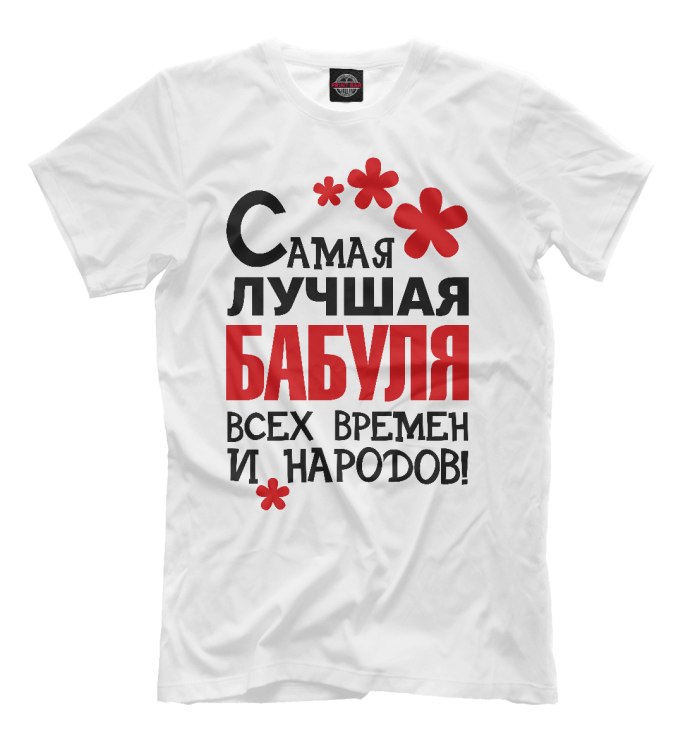 Футболка лучшей бабушке