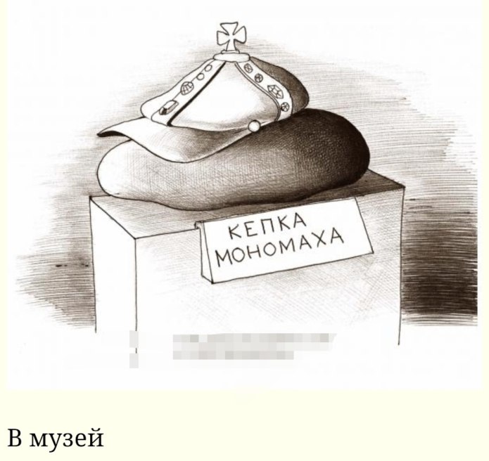 Шапка Мономаха карикатура