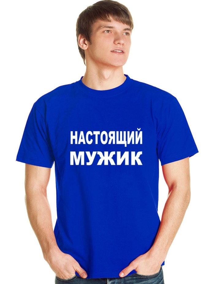 Футболка настоящий мужчина