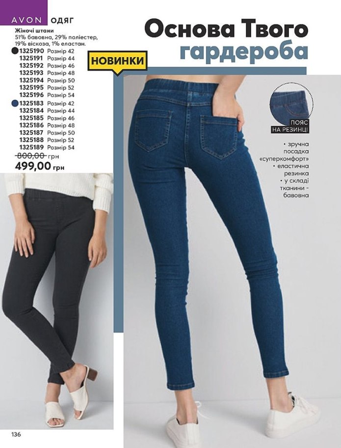 1399683 Эйвон брюки