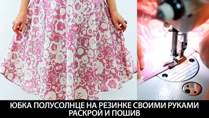 Пошив юбки полусолнце на резинке