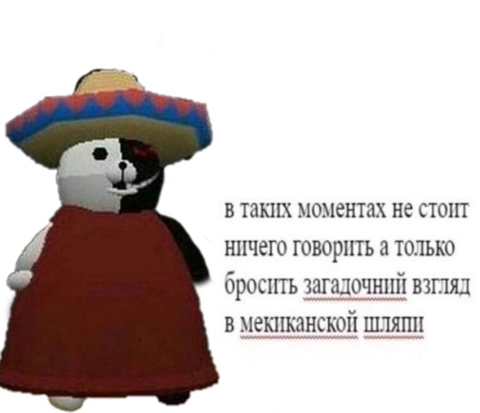 Кинуть взгляд в мексиканской шляпе
