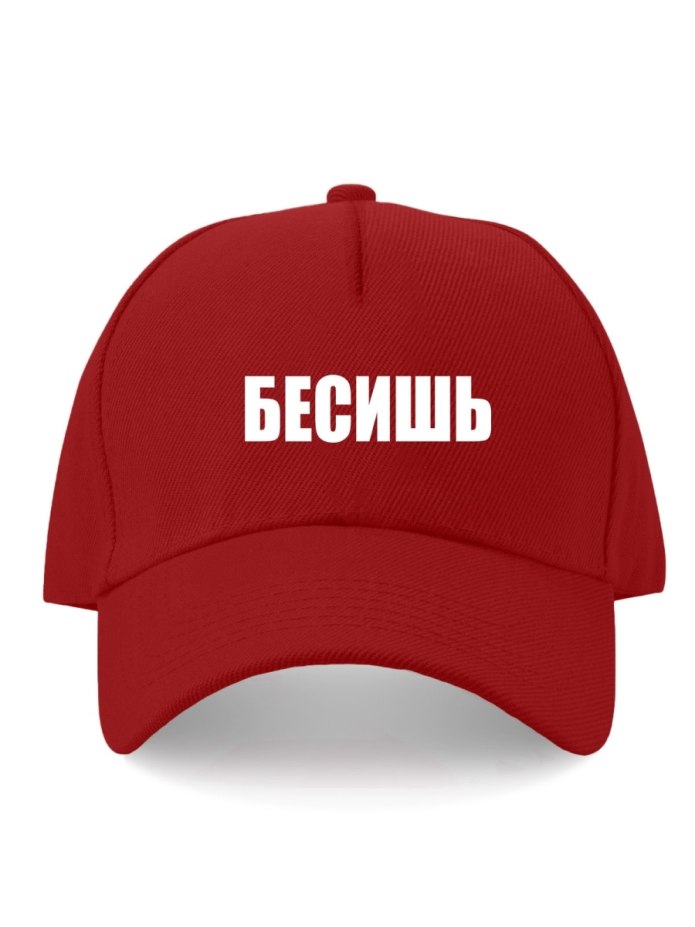 Бейсболка бесишь, белая