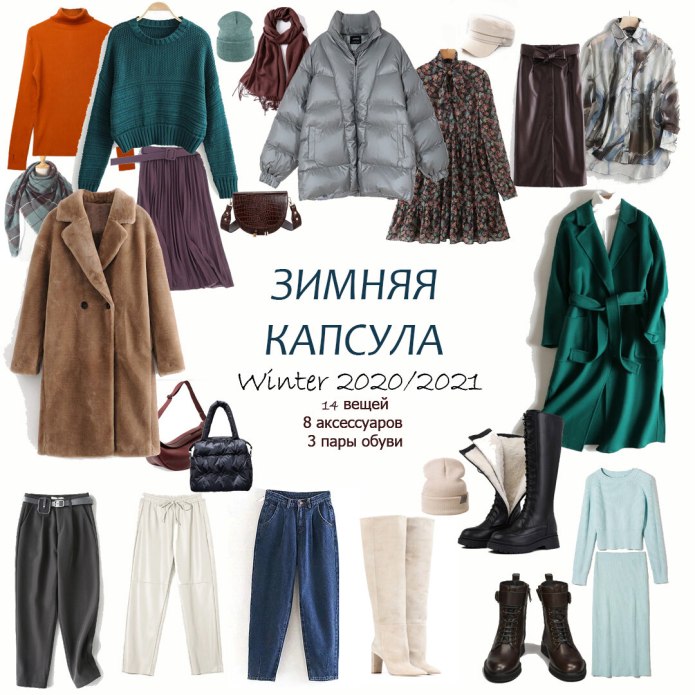 Модные капсулы зима