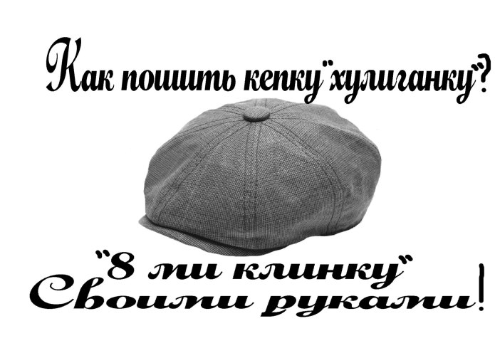 Кепка восьмиклинка хулиганка выкройка