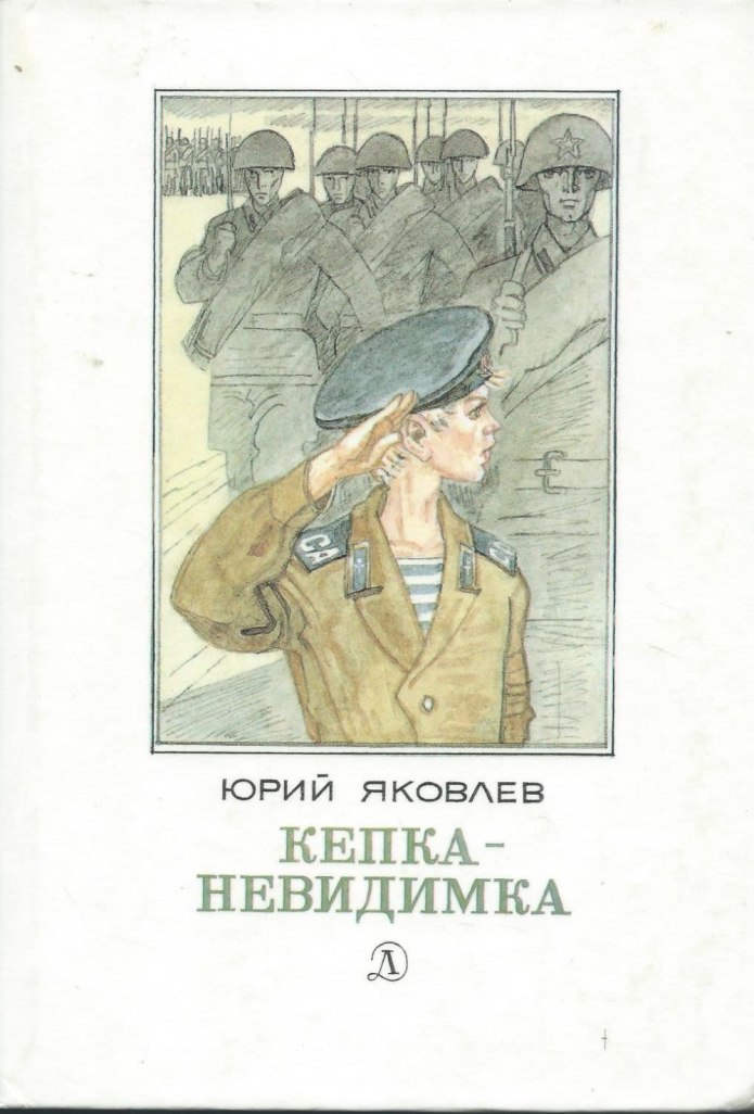 Юрий Яковлев писатель