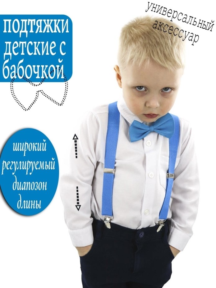 Подтяжки детские набор