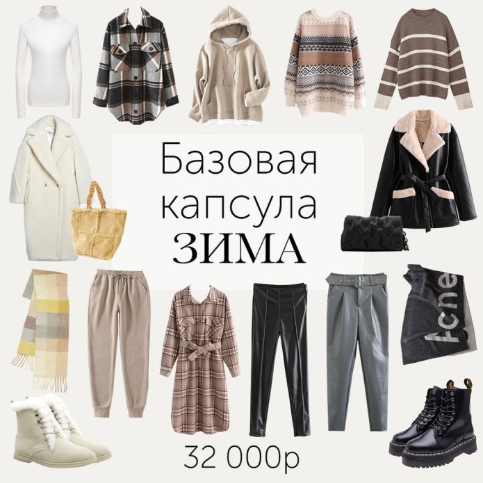 Капсула одежды на зиму