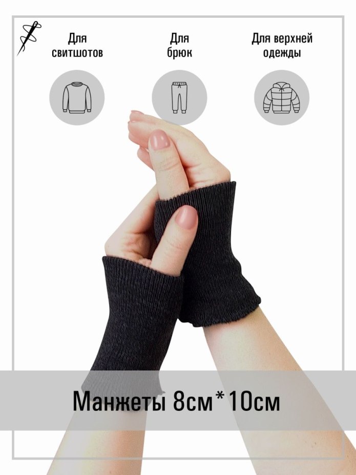 Манжеты на рукавах