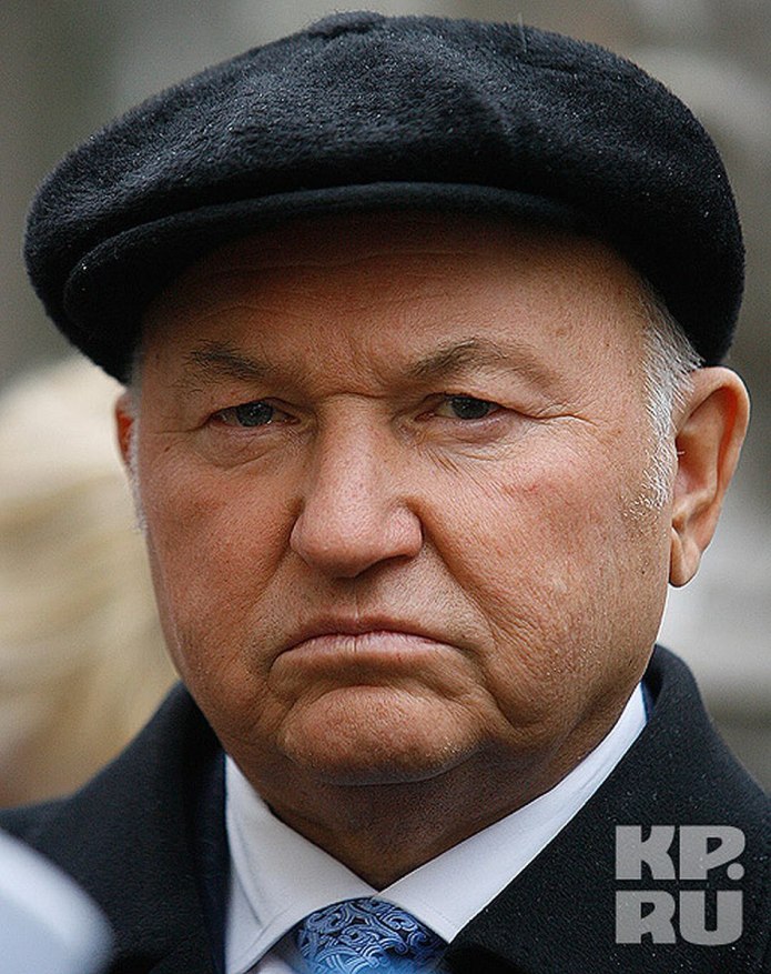 Лужков Юрий Михайлович