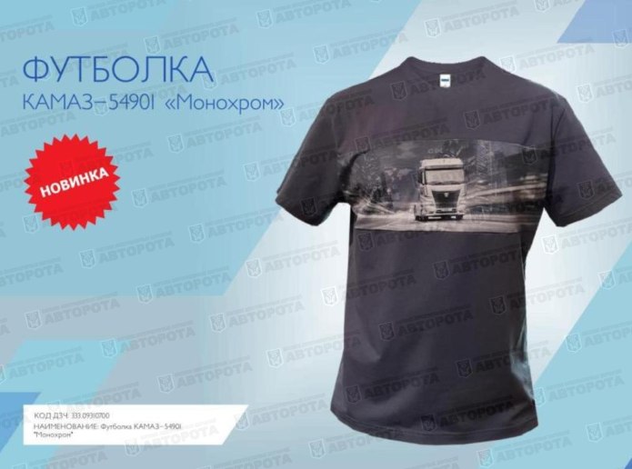 Футболка "Эволюция" КАМАЗ 5490