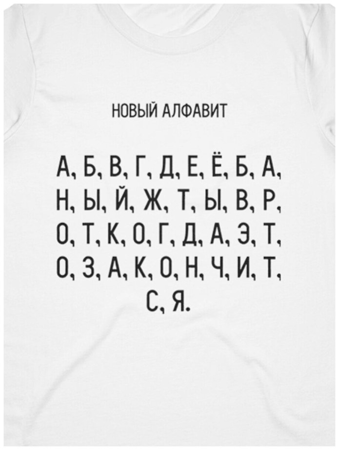 Майка новый алфавит