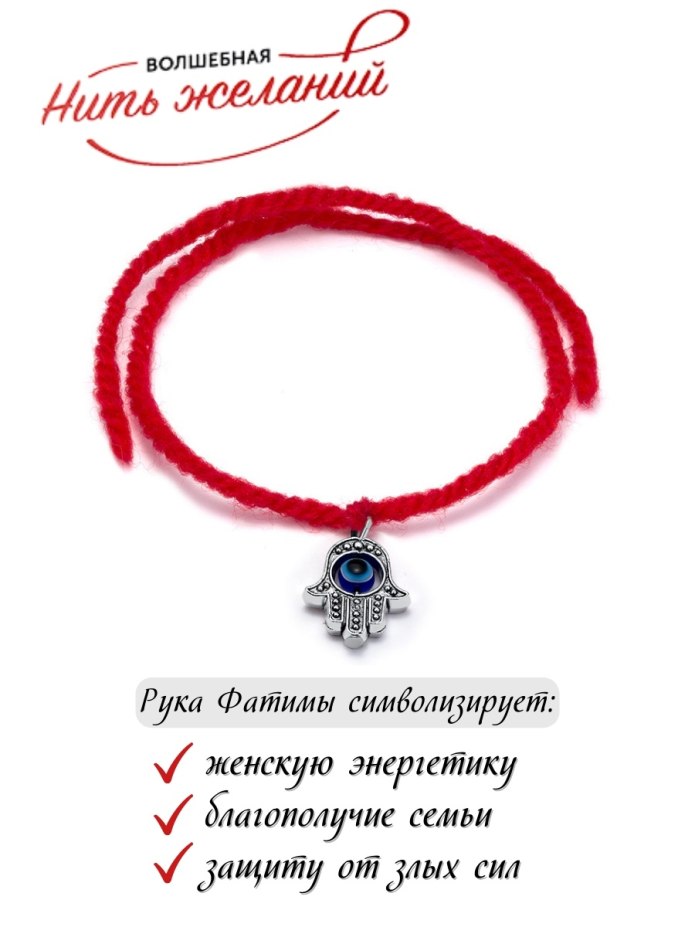 Браслет Хамса (красная нить)